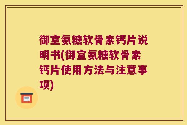 御室氨糖软骨素钙片说明书(御室氨糖软骨素钙片使用方法与注意事项) 御室氨糖软骨素钙片说明书(御室氨糖软骨素钙片使用方法与注意事项)