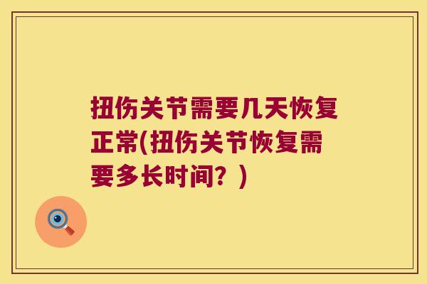 扭伤关节需要几天恢复正常(扭伤关节恢复需要多长时间？)