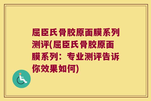 屈臣氏骨胶原面膜系列测评(屈臣氏骨胶原面膜系列：专业测评告诉你效果如何)