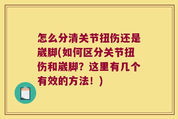 怎么分清关节扭伤还是崴脚(如何区分关节扭伤和崴脚？这里有几个有效的方法！)