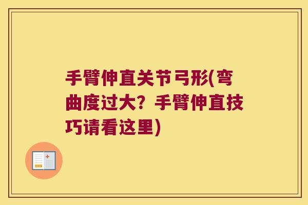 手臂伸直关节弓形(弯曲度过大?手臂伸直技巧请看这里) 手臂伸直关节弓形(弯曲度过大?手臂伸直技巧请看这里)