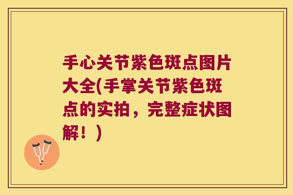手心关节紫色斑点图片大全(手掌关节紫色斑点的实拍，完整症状图解！)