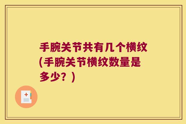 手腕关节共有几个横纹(手腕关节横纹数量是多少？)