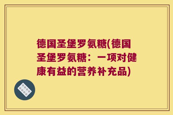德国圣堡罗氨糖(德国圣堡罗氨糖:一项对健康有益的营养补充品) 德国圣堡罗氨糖(德国圣堡罗氨糖:一项对健康有益的营养补充品)