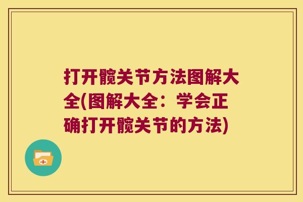 打开髋关节方法图解大全(图解大全：学会正确打开髋关节的方法)