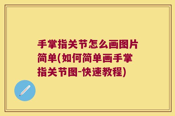 手掌指关节怎么画图片简单(如何简单画手掌指关节图-快速教程)
