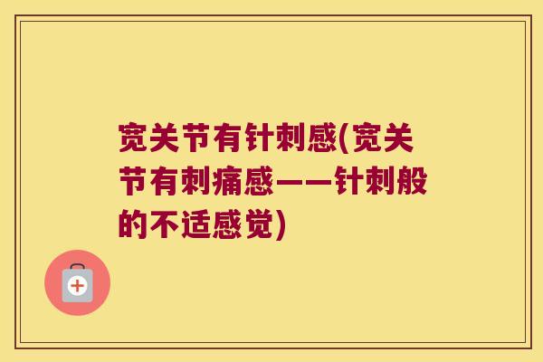 宽关节有针刺感(宽关节有刺痛感——针刺般的不适感觉) 宽关节有针刺感(宽关节有刺痛感——针刺般的不适感觉)