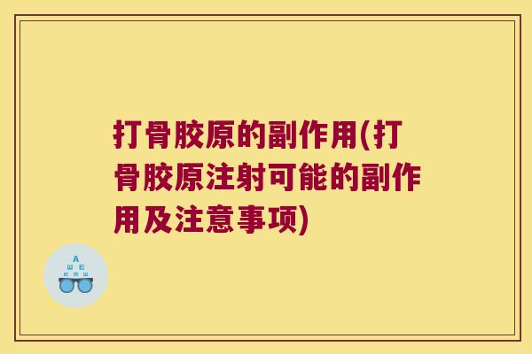 打骨胶原的副作用(打骨胶原注射可能的副作用及注意事项) 打骨胶原的副作用(打骨胶原注射可能的副作用及注意事项)
