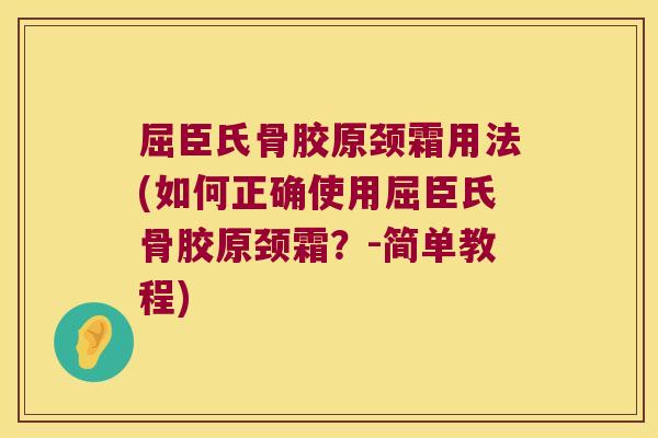 屈臣氏骨胶原颈霜用法(如何正确使用屈臣氏骨胶原颈霜?-简单教程) 屈臣氏骨胶原颈霜用法(如何正确使用屈臣氏骨胶原颈霜?-简单教程)