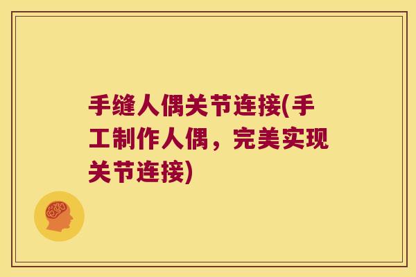 手缝人偶关节连接(手工制作人偶,完美实现关节连接) 手缝人偶关节连接(手工制作人偶,完美实现关节连接)
