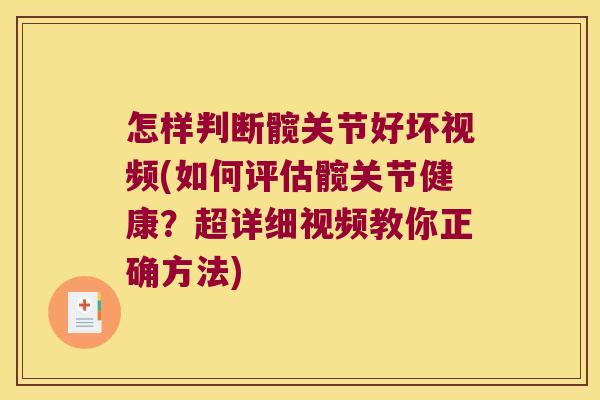 怎样判断髋关节好坏视频(如何评估髋关节健康?超详细视频教你正确方法) 怎样判断髋关节好坏视频(如何评估髋关节健康?超详细视频教你正确方法)