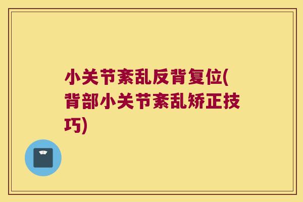 小关节紊乱反背复位(背部小关节紊乱矫正技巧)