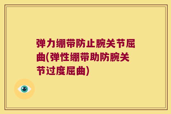 弹力绷带防止腕关节屈曲(弹性绷带助防腕关节过度屈曲)