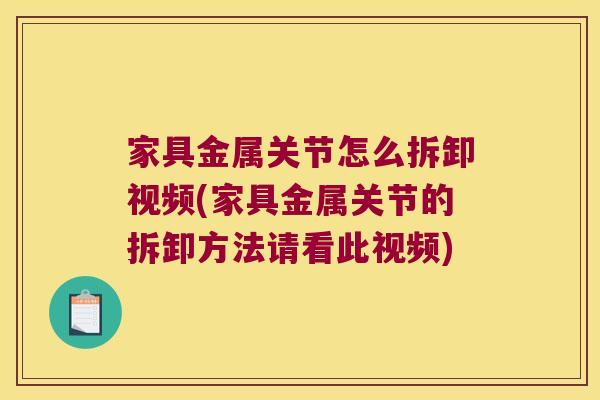 家具金属关节怎么拆卸视频(家具金属关节的拆卸方法请看此视频) 家具金属关节怎么拆卸视频(家具金属关节的拆卸方法请看此视频)