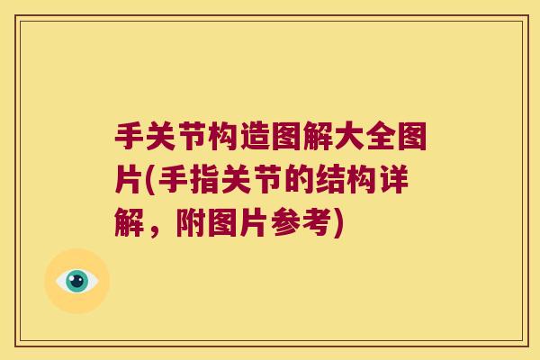 手关节构造图解大全图片(手指关节的结构详解，附图片参考)