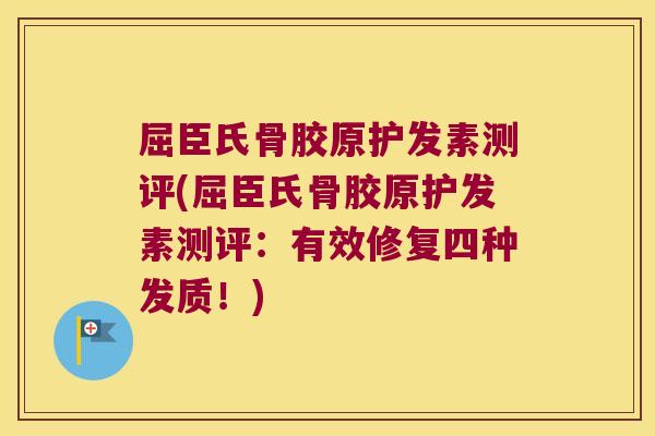 屈臣氏骨胶原护发素测评(屈臣氏骨胶原护发素测评：有效修复四种发质！)