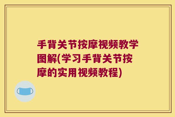 手背关节按摩视频教学图解(学习手背关节按摩的实用视频教程) 手背关节按摩视频教学图解(学习手背关节按摩的实用视频教程)