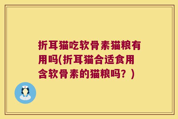 折耳猫吃软骨素猫粮有用吗(折耳猫合适食用含软骨素的猫粮吗？)