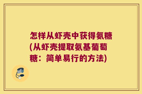 怎样从虾壳中获得氨糖(从虾壳提取氨基葡萄糖：简单易行的方法)