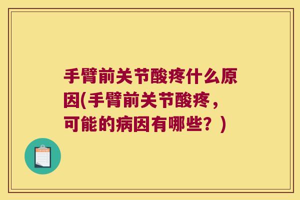 手臂前关节酸疼什么原因(手臂前关节酸疼，可能的因有哪些？)