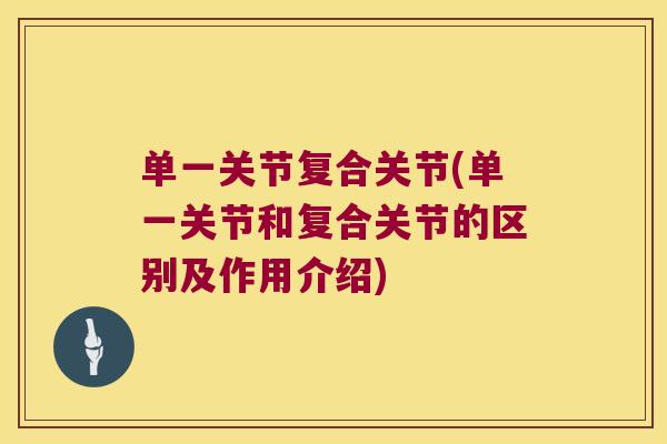 单一关节复合关节(单一关节和复合关节的区别及作用介绍)