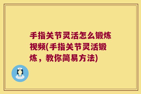 手指关节灵活怎么锻炼视频(手指关节灵活锻炼，教你简易方法)