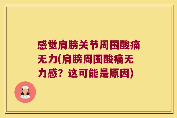 感觉肩膀关节周围酸痛无力(肩膀周围酸痛无力感？这可能是原因)