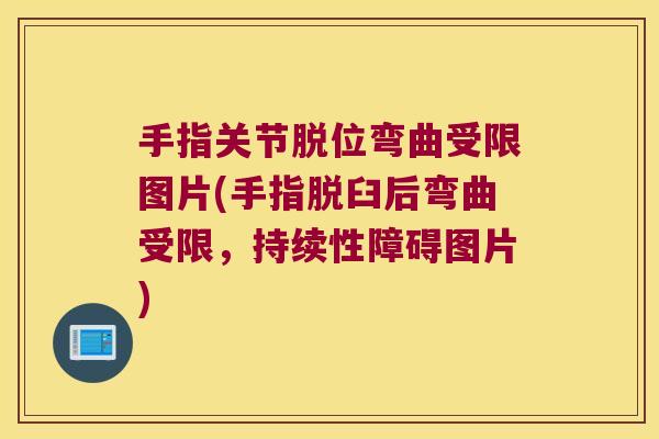 手指关节脱位弯曲受限图片(手指脱臼后弯曲受限,持续性障碍图片) 手指关节脱位弯曲受限图片(手指脱臼后弯曲受限,持续性障碍图片)