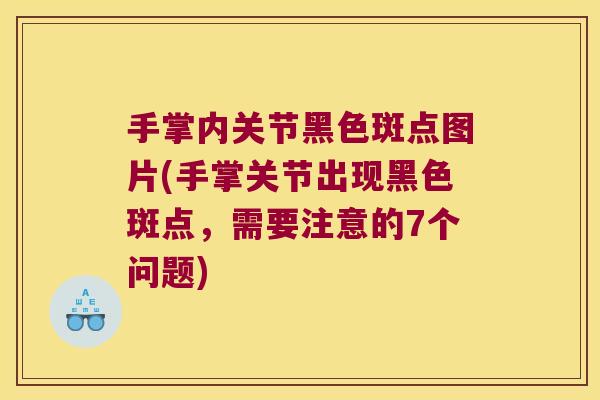 手掌内关节黑色斑点图片(手掌关节出现黑色斑点，需要注意的7个问题)