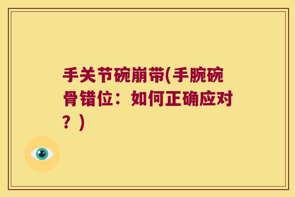 手关节碗崩带(手腕碗骨错位：如何正确应对？)