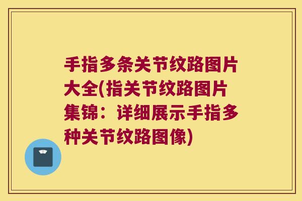 手指多条关节纹路图片大全(指关节纹路图片集锦:详细展示手指多种关节纹路图像) 手指多条关节纹路图片大全(指关节纹路图片集锦:详细展示手指多种关节纹路图像)