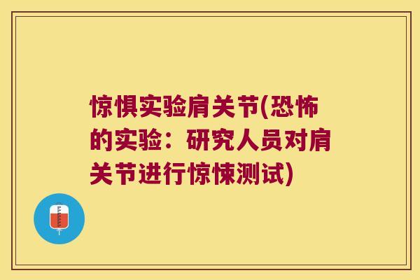 惊惧实验肩关节(恐怖的实验:研究人员对肩关节进行惊悚测试) 惊惧实验肩关节(恐怖的实验:研究人员对肩关节进行惊悚测试)