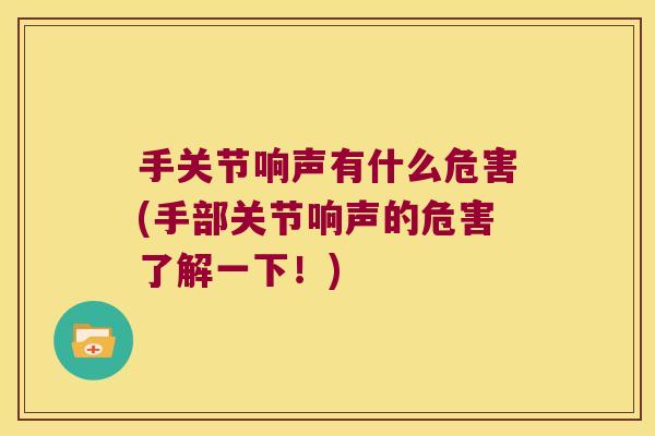 手关节响声有什么危害(手部关节响声的危害了解一下!) 手关节响声有什么危害(手部关节响声的危害了解一下!)