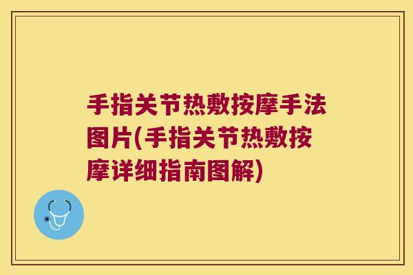 手指关节热敷按摩手法图片(手指关节热敷按摩详细指南图解)