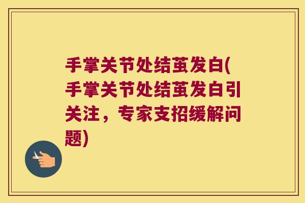 手掌关节处结茧发白(手掌关节处结茧发白引关注，专家支招缓解问题)