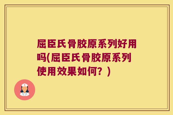 屈臣氏骨胶原系列好用吗(屈臣氏骨胶原系列使用效果如何?) 屈臣氏骨胶原系列好用吗(屈臣氏骨胶原系列使用效果如何?)