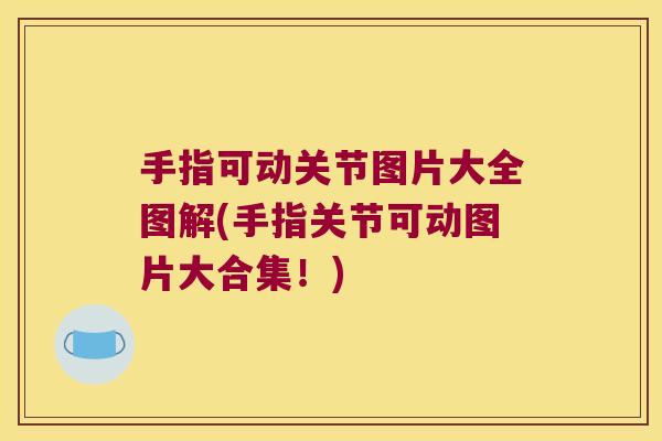 手指可动关节图片大全图解(手指关节可动图片大合集!) 手指可动关节图片大全图解(手指关节可动图片大合集!)