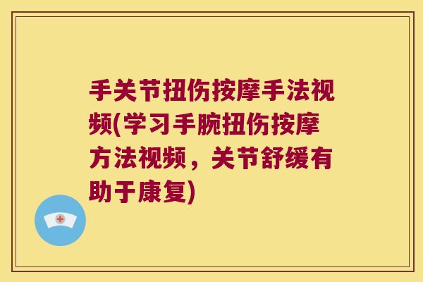 手关节扭伤按摩手法视频(学习手腕扭伤按摩方法视频，关节舒缓有助于康复)