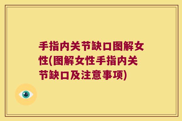 手指内关节缺口图解女性(图解女性手指内关节缺口及注意事项) 手指内关节缺口图解女性(图解女性手指内关节缺口及注意事项)