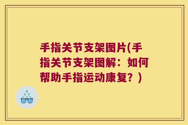 手指关节支架图片(手指关节支架图解:如何帮助手指运动康复?) 手指关节支架图片(手指关节支架图解:如何帮助手指运动康复?)