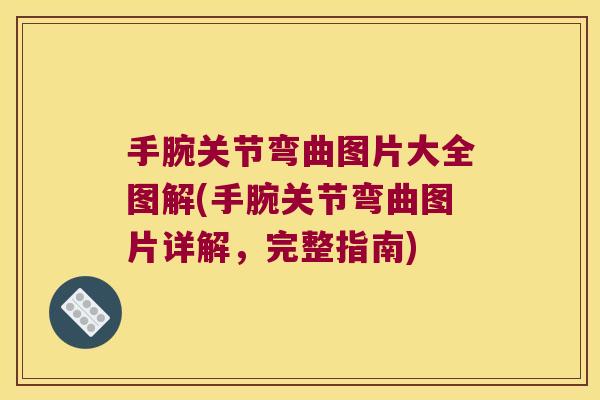 手腕关节弯曲图片大全图解(手腕关节弯曲图片详解，完整指南)