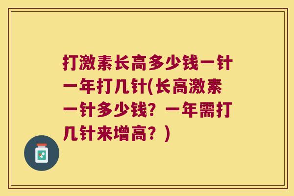 打激素长高多少钱一针一年打几针(长高激素一针多少钱？一年需打几针来增高？)