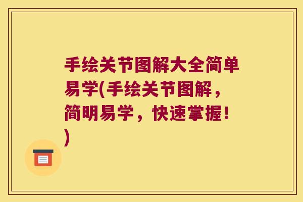 手绘关节图解大全简单易学(手绘关节图解,简明易学,快速掌握!) 手绘关节图解大全简单易学(手绘关节图解,简明易学,快速掌握!)