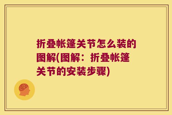 折叠帐篷关节怎么装的图解(图解:折叠帐篷关节的安装步骤) 折叠帐篷关节怎么装的图解(图解:折叠帐篷关节的安装步骤)