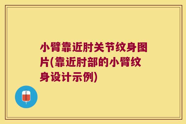 小臂靠近肘关节纹身图片(靠近肘部的小臂纹身设计示例)