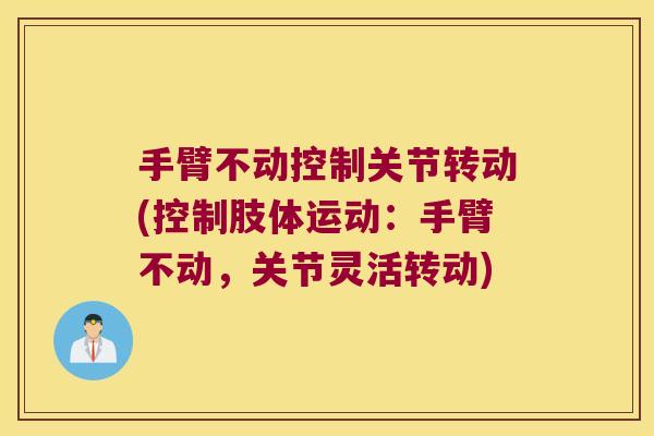 手臂不动控制关节转动(控制肢体运动：手臂不动，关节灵活转动)