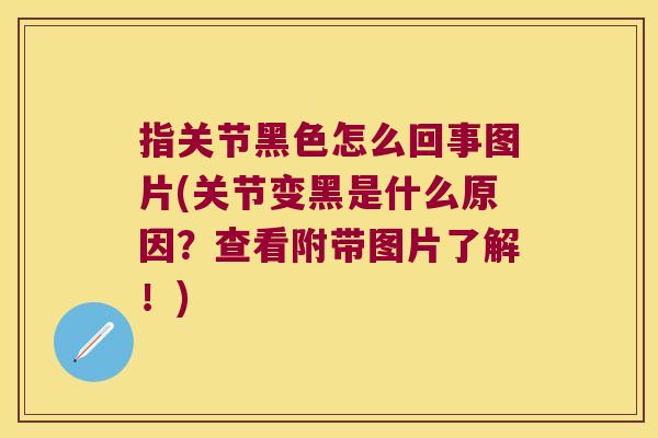 指关节黑色怎么回事图片(关节变黑是什么原因?查看附带图片了解!) 指关节黑色怎么回事图片(关节变黑是什么原因?查看附带图片了解!)
