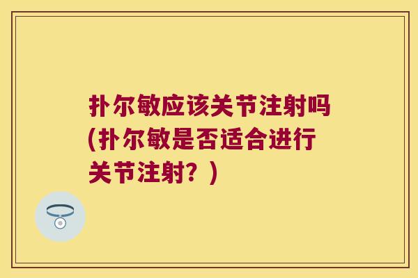 扑尔敏应该关节注射吗(扑尔敏是否适合进行关节注射？)