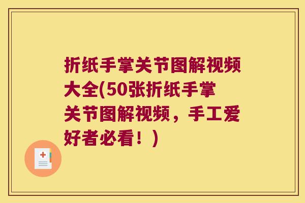 折纸手掌关节图解视频大全(50张折纸手掌关节图解视频,手工爱好者必看!) 折纸手掌关节图解视频大全(50张折纸手掌关节图解视频,手工爱好者必看!)