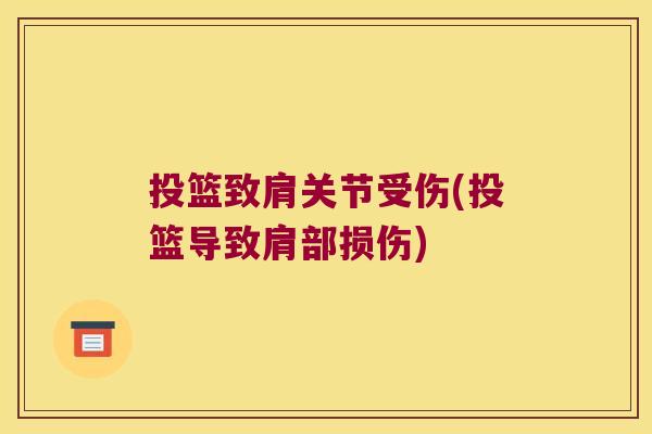 投篮致肩关节受伤(投篮导致肩部损伤) 投篮致肩关节受伤(投篮导致肩部损伤)